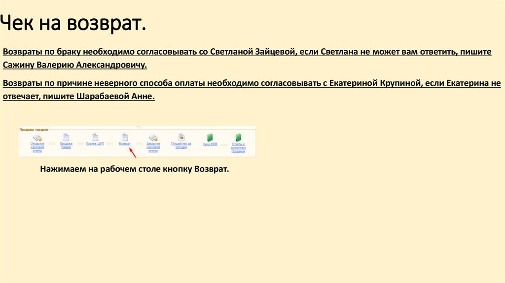 Чек на возврат.