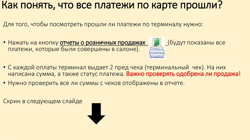 Как понять, что все платежи по карте прошли?