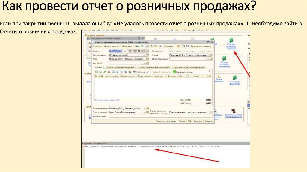 Как провести отчет о розничных продажах?