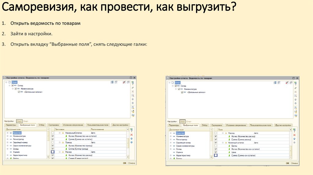 Саморевизия, как провести, как выгрузить?