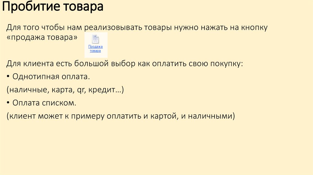 Пробитие товара