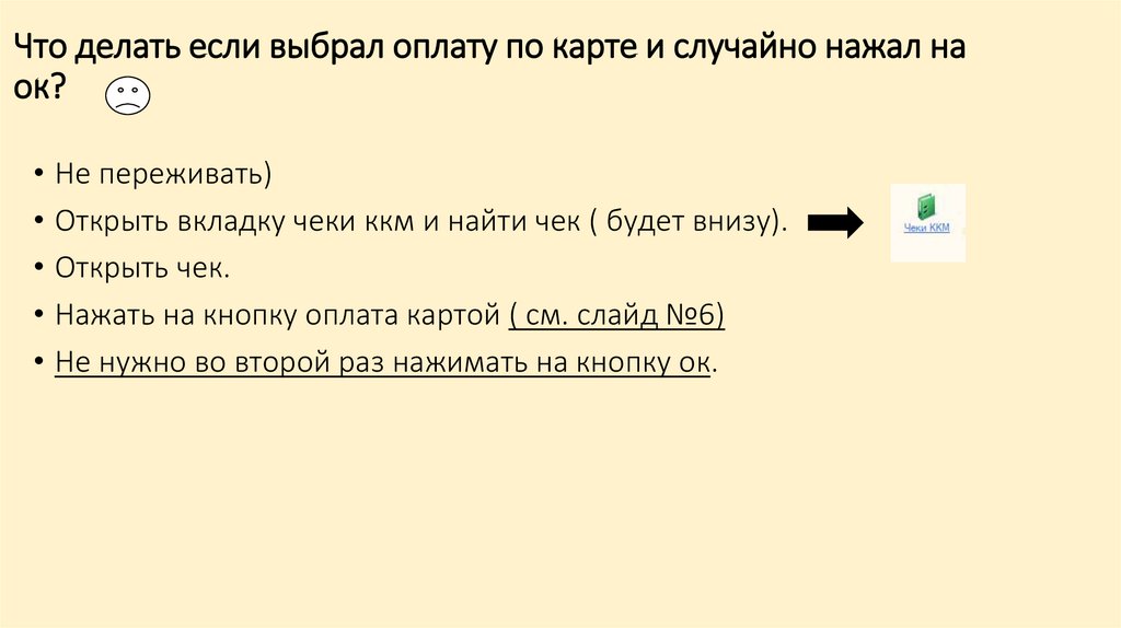 Что делать если выбрал оплату по карте и случайно нажал на ок?