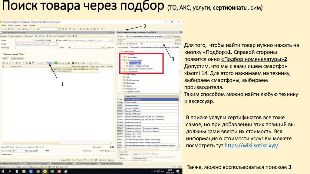 Поиск товара через подбор (ТО, АКС, услуги, сертификаты, сим)