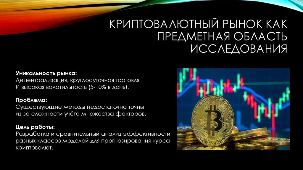 Криптовалютный рынок как предметная область исследования
