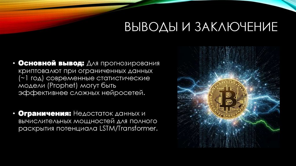 Выводы и заключение