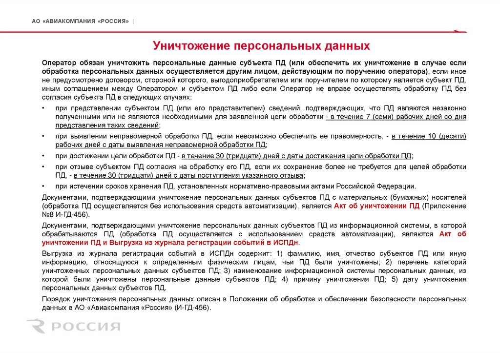 Уничтожение персональных данных