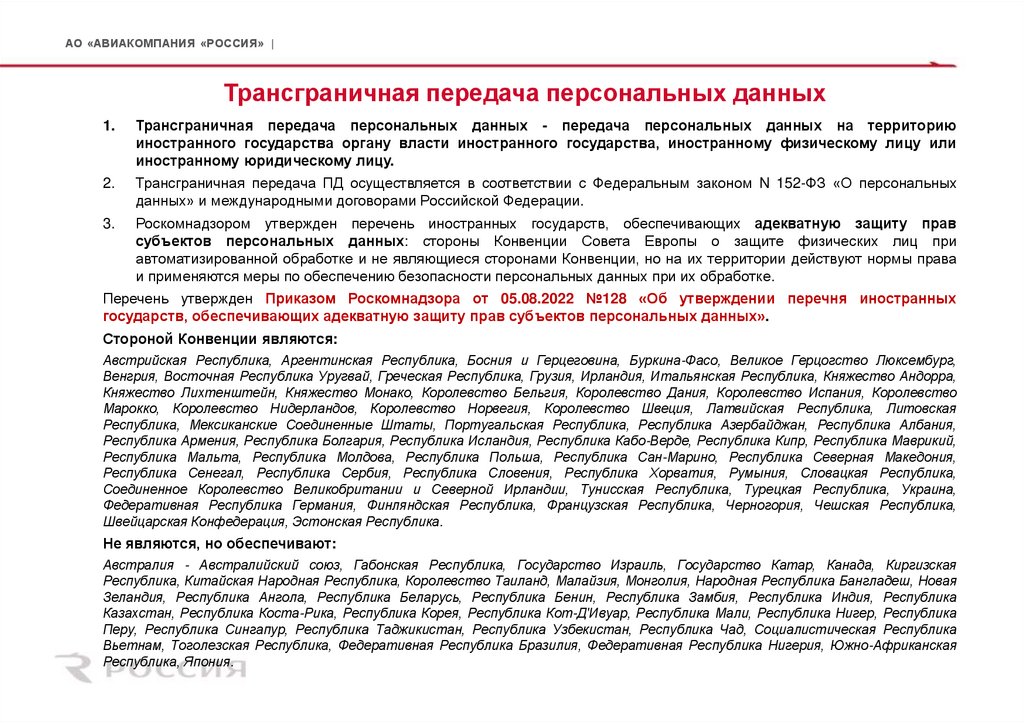 Трансграничная передача персональных данных