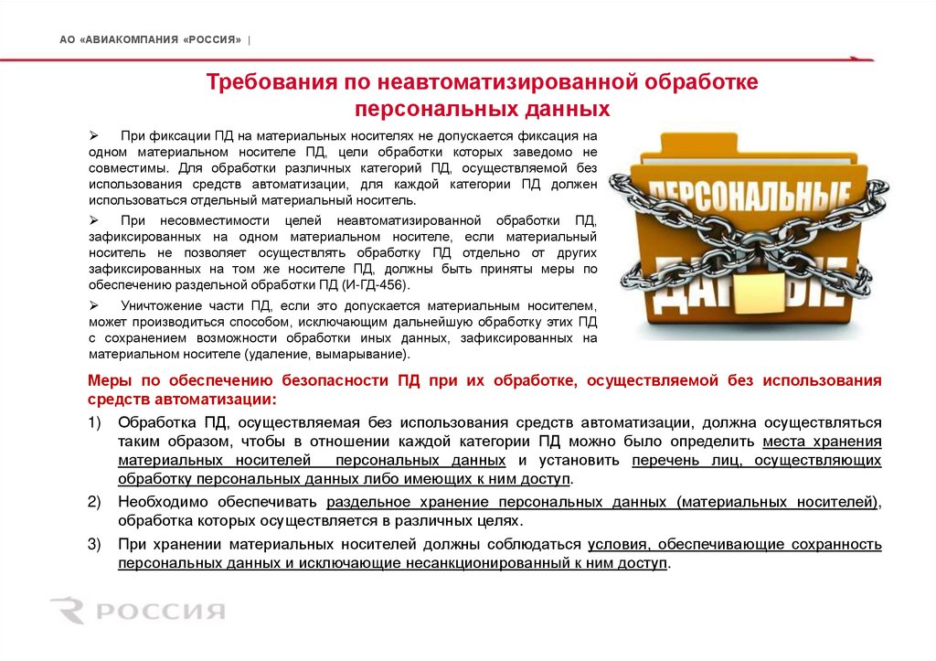 Требования по неавтоматизированной обработке персональных данных