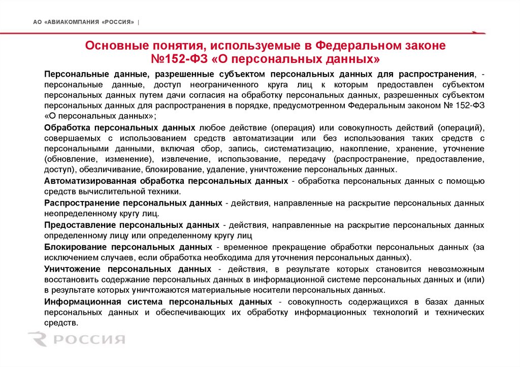 Основные понятия, используемые в Федеральном законе №152-ФЗ «О персональных данных»