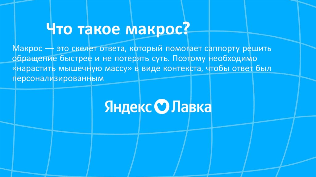 Что такое макрос?