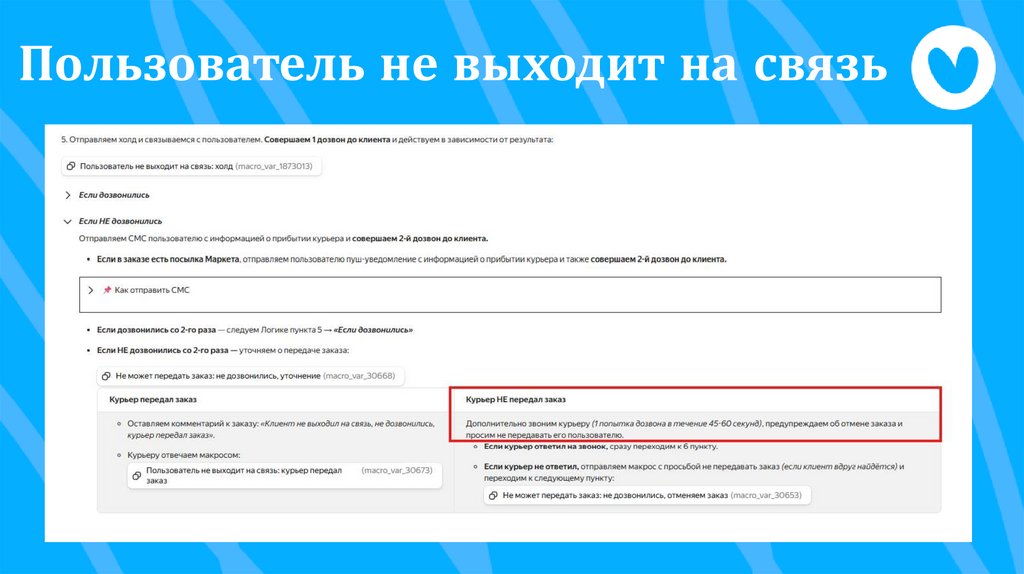 Пользователь не выходит на связь