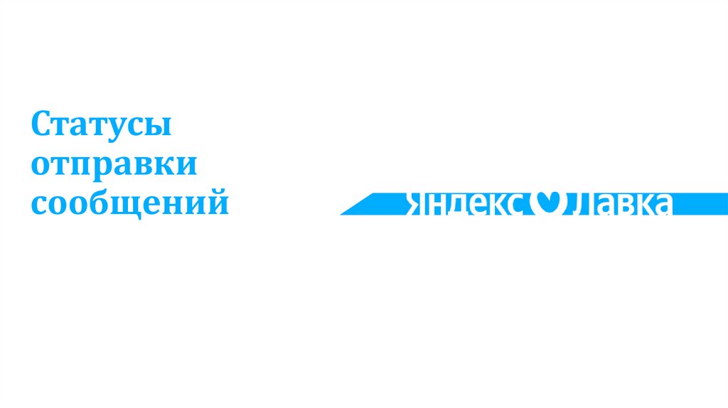 Статусы отправки сообщений
