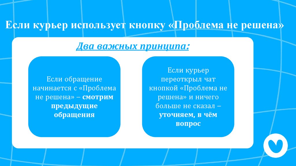  Если курьер использует кнопку «Проблема не решена»