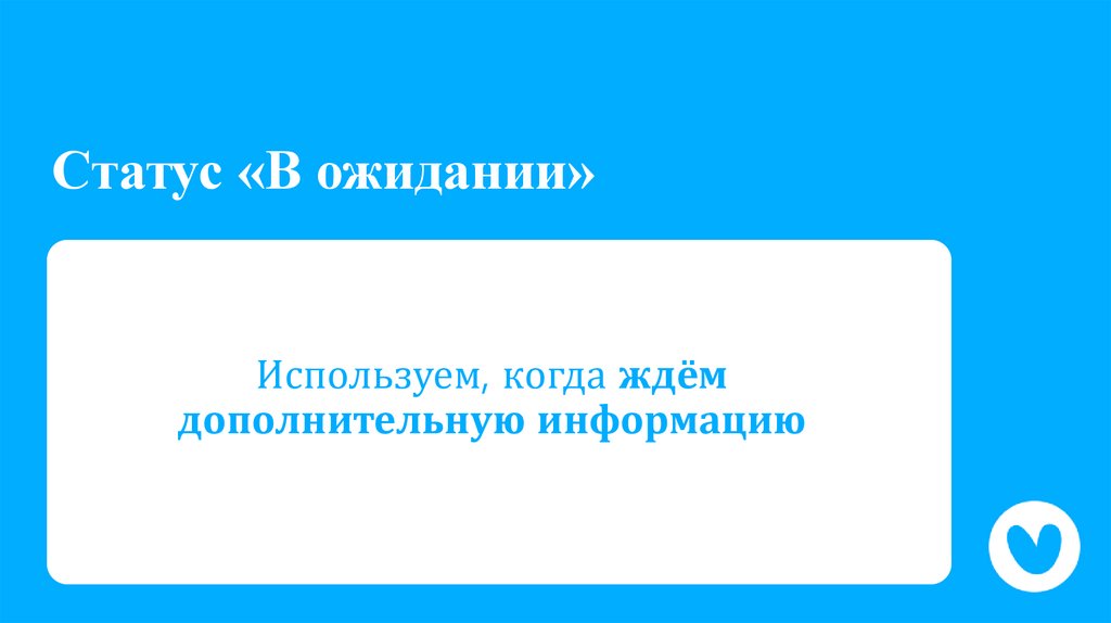 Статус «В ожидании»