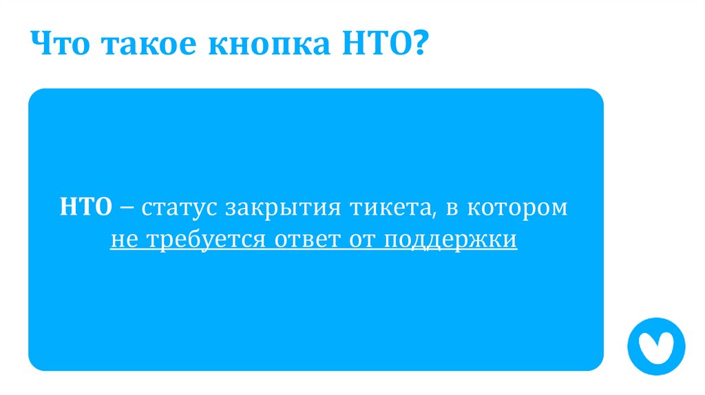 Что такое кнопка НТО?
