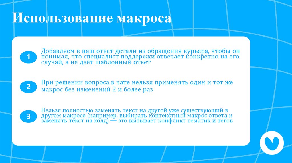 Использование макроса