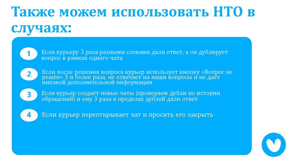 Также можем использовать НТО в случаях: