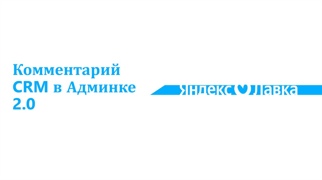 Комментарий CRM в Админке 2.0