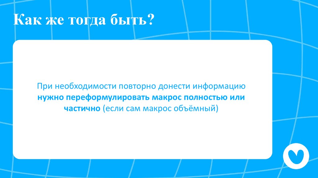 Как же тогда быть?