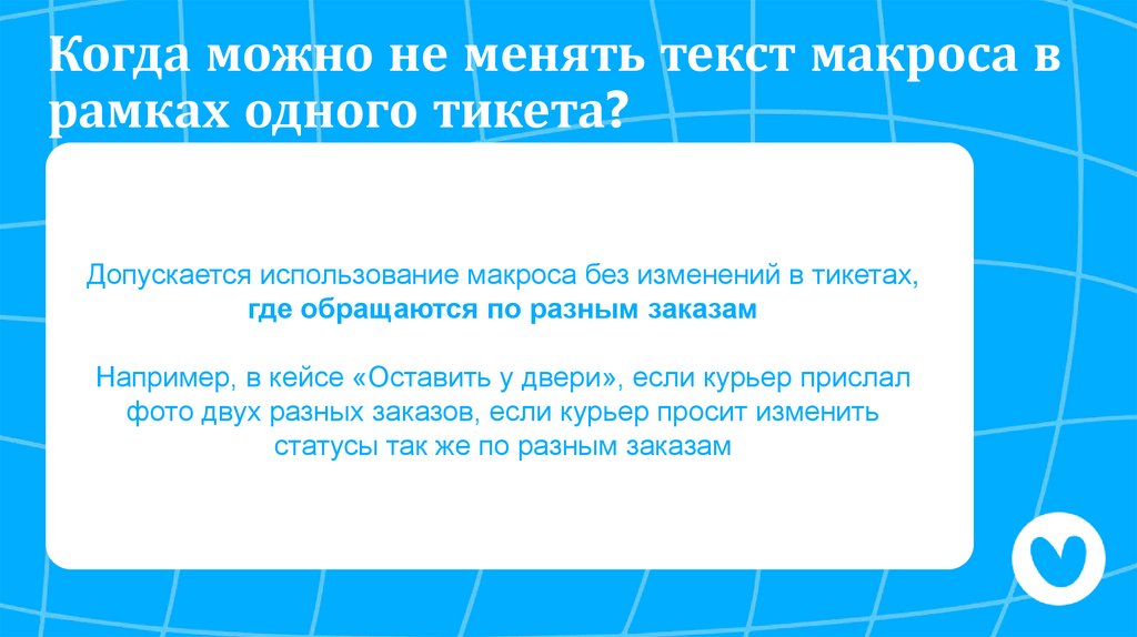 Когда можно не менять текст макроса в рамках одного тикета?