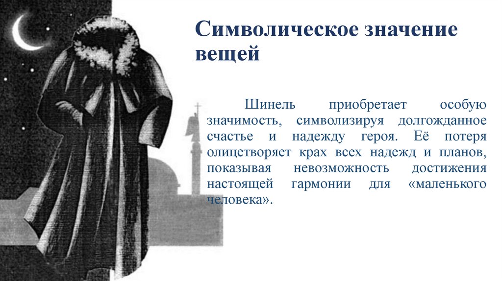 Символическое значение вещей