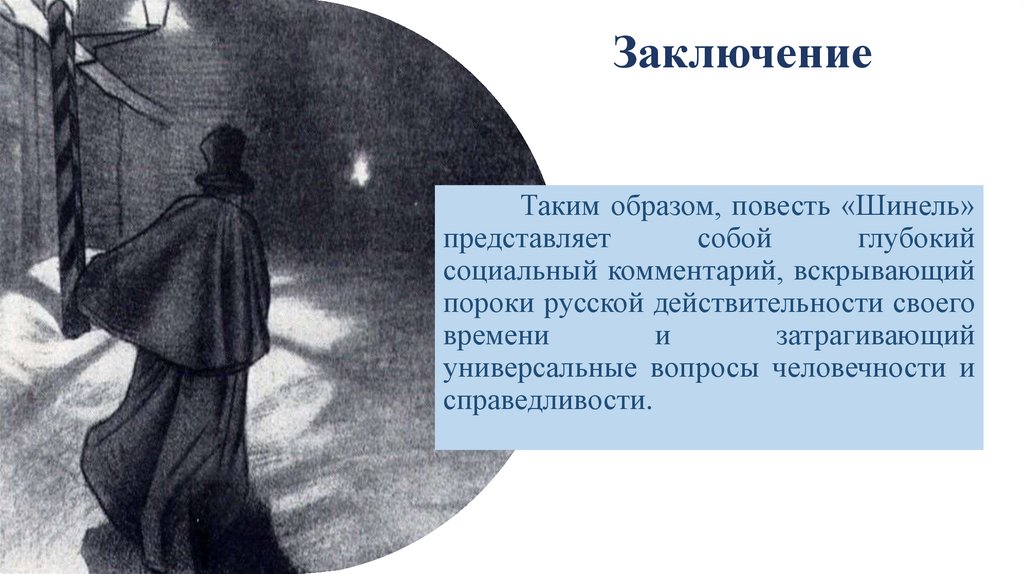 Заключение