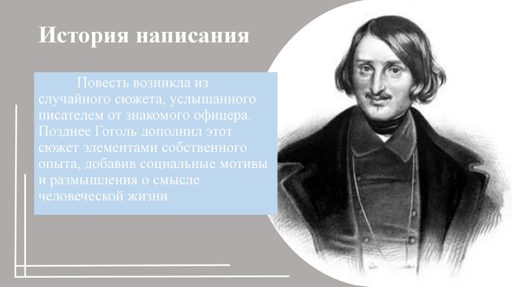 История написания