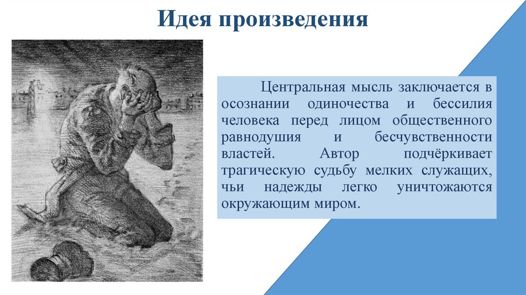 Идея произведения