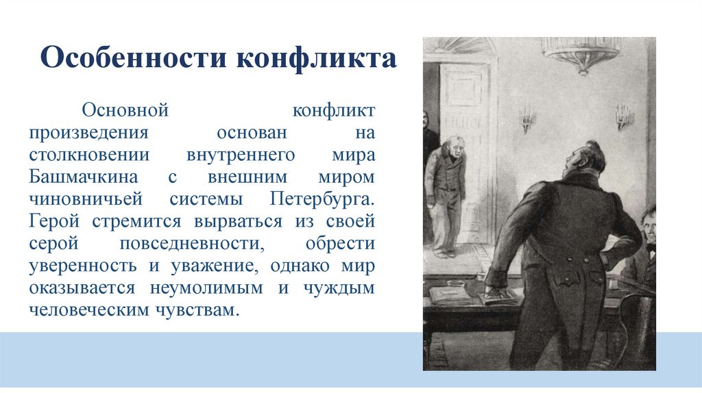 Особенности конфликта