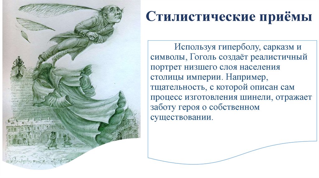 Стилистические приёмы