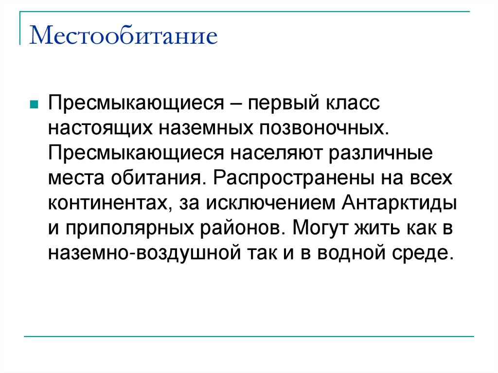 Местообитание