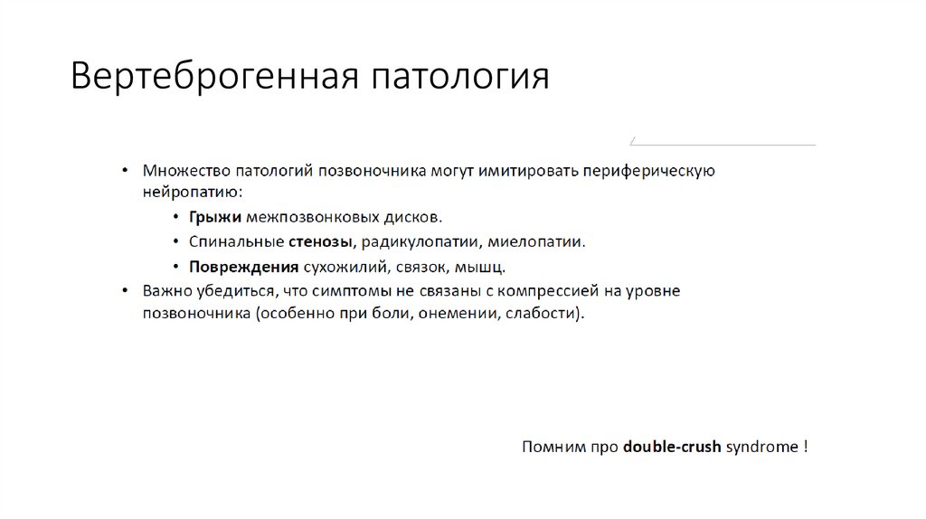 Вертеброгенная патология