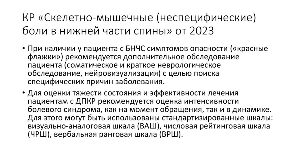КР «Скелетно-мышечные (неспецифические) боли в нижней части спины» от 2023