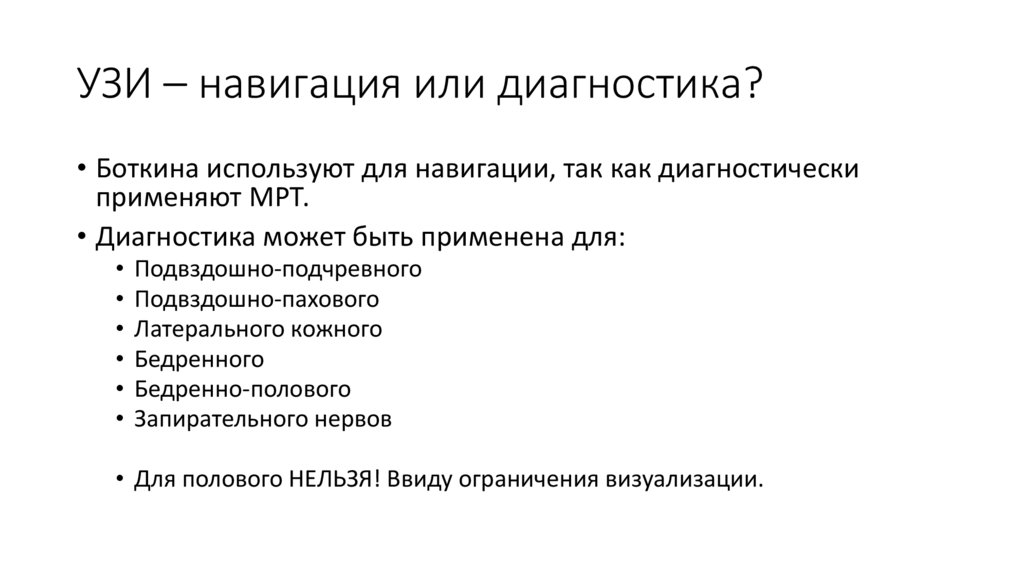 УЗИ – навигация или диагностика?