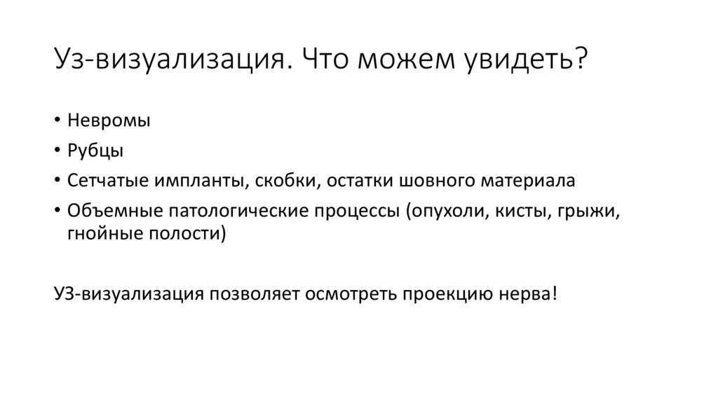 Уз-визуализация. Что можем увидеть?