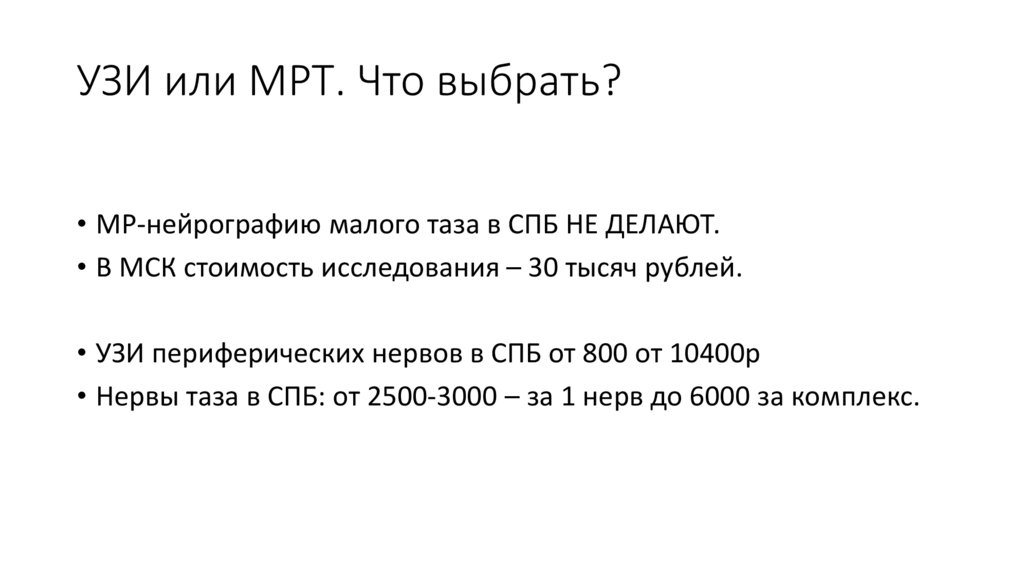 УЗИ или МРТ. Что выбрать?