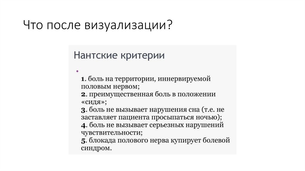 Что после визуализации?