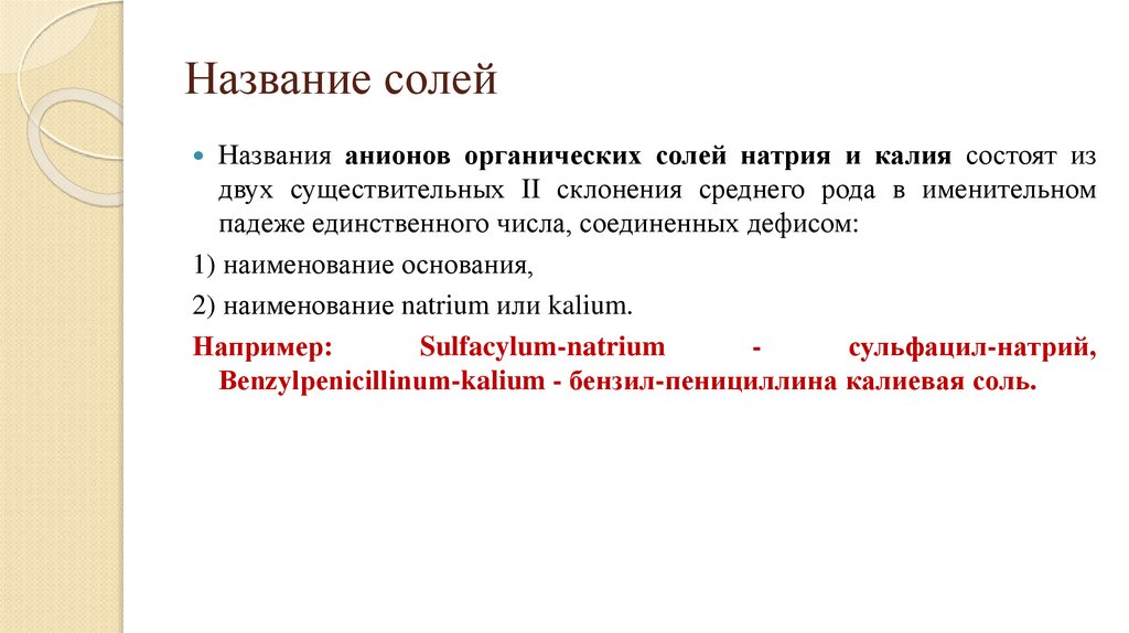 Название солей