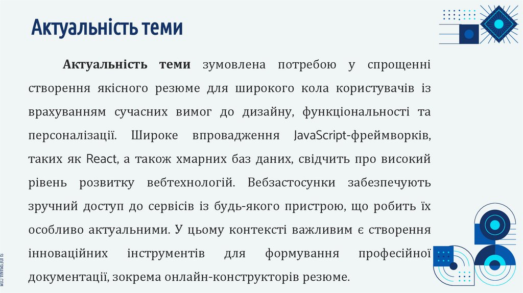 Актуальність теми