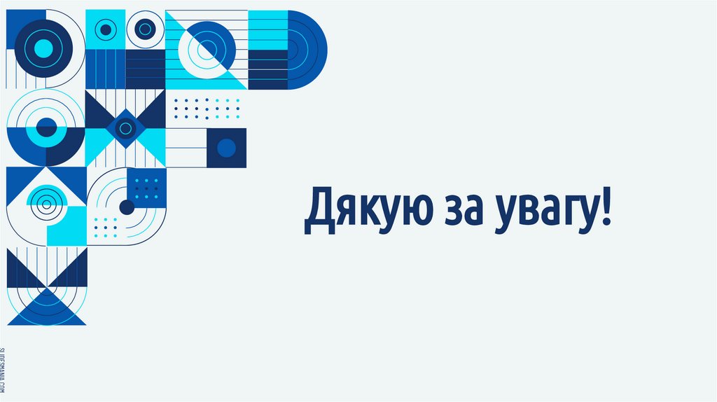 Дякую за увагу!