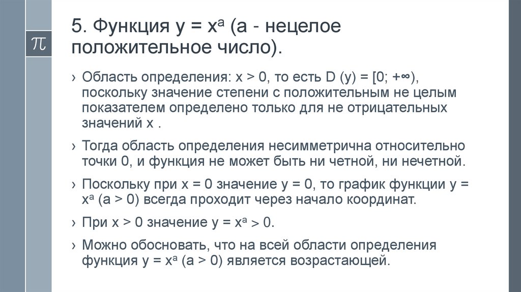 5. Функция у = ха (а - нецелое положительное число).