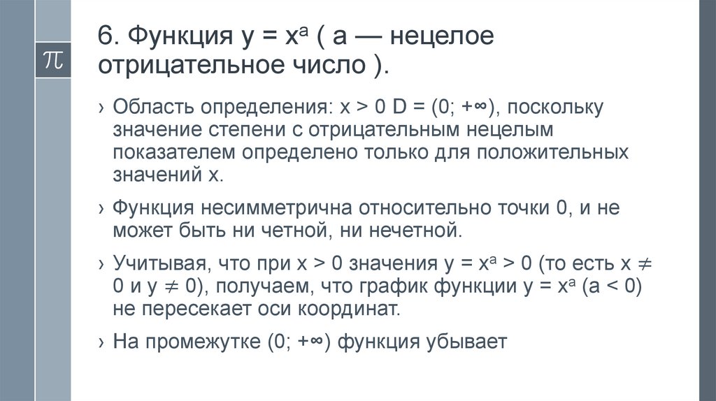 6. Функция у = ха ( а — нецелое отрицательное число ).