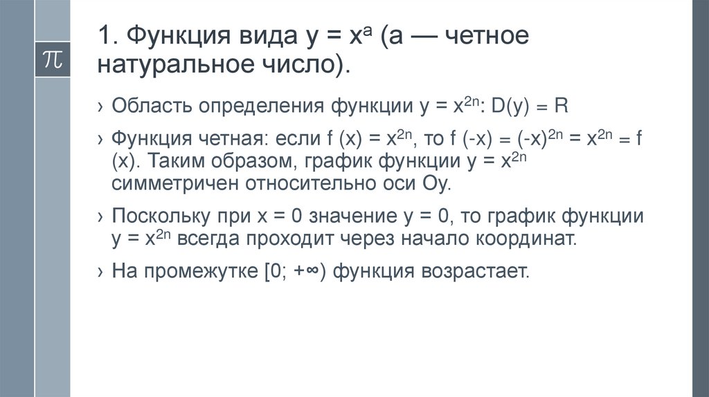 1. Функция вида у = ха (а — четное натуральное число).