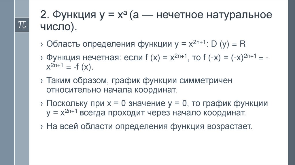 2. Функция у = ха (а — нечетное натуральное число).