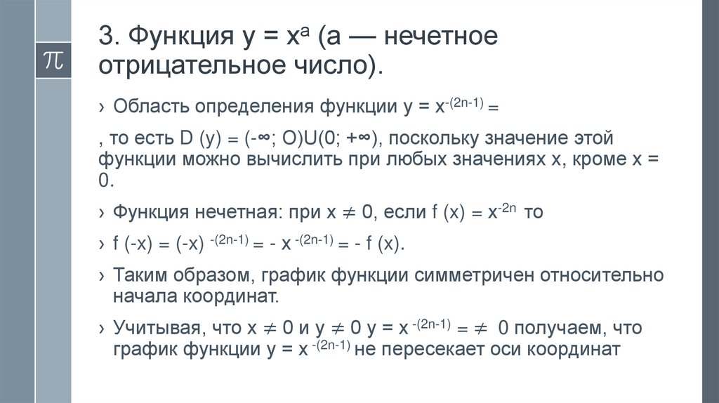 3. Функция у = ха (а — нечетное отрицательное число).