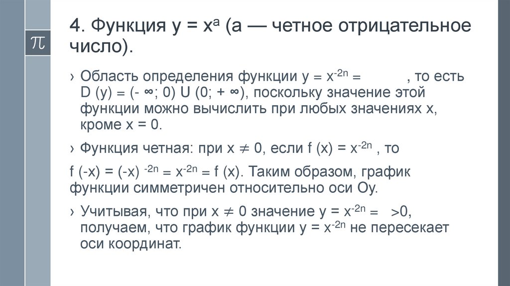 4. Функция у = ха (а — четное отрицательное число).