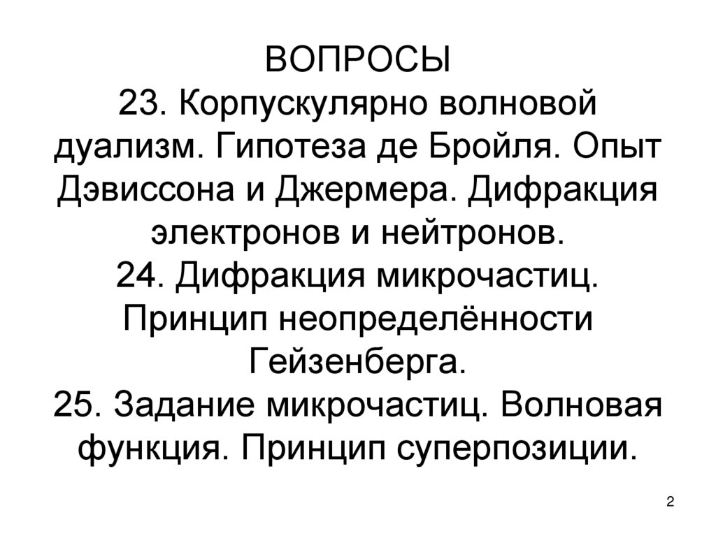 ВОПРОСЫ 23. Корпускулярно волновой дуализм. Гипотеза де Бройля. Опыт Дэвиссона и Джермера. Дифракция электронов и нейтронов.
