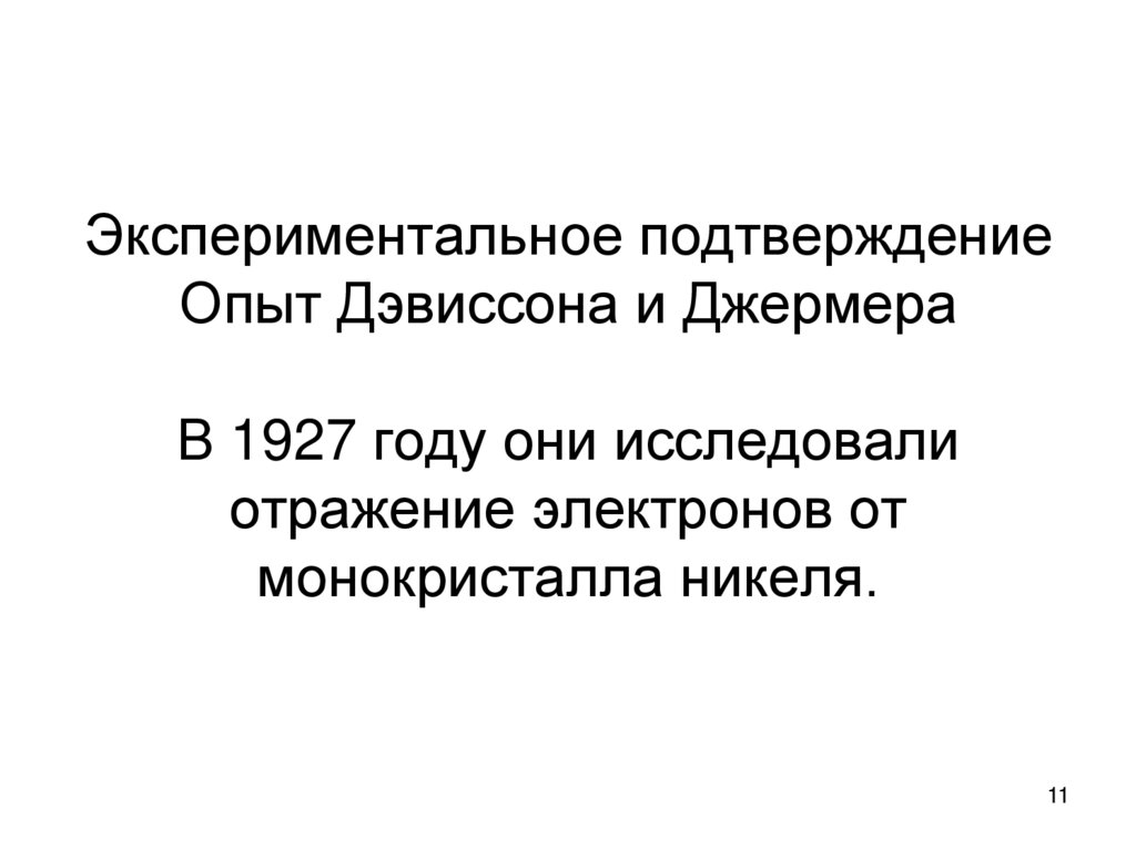 Экспериментальное подтверждение Опыт Дэвиссона и Джермера В 1927 году они исследовали отражение электронов от монокристалла