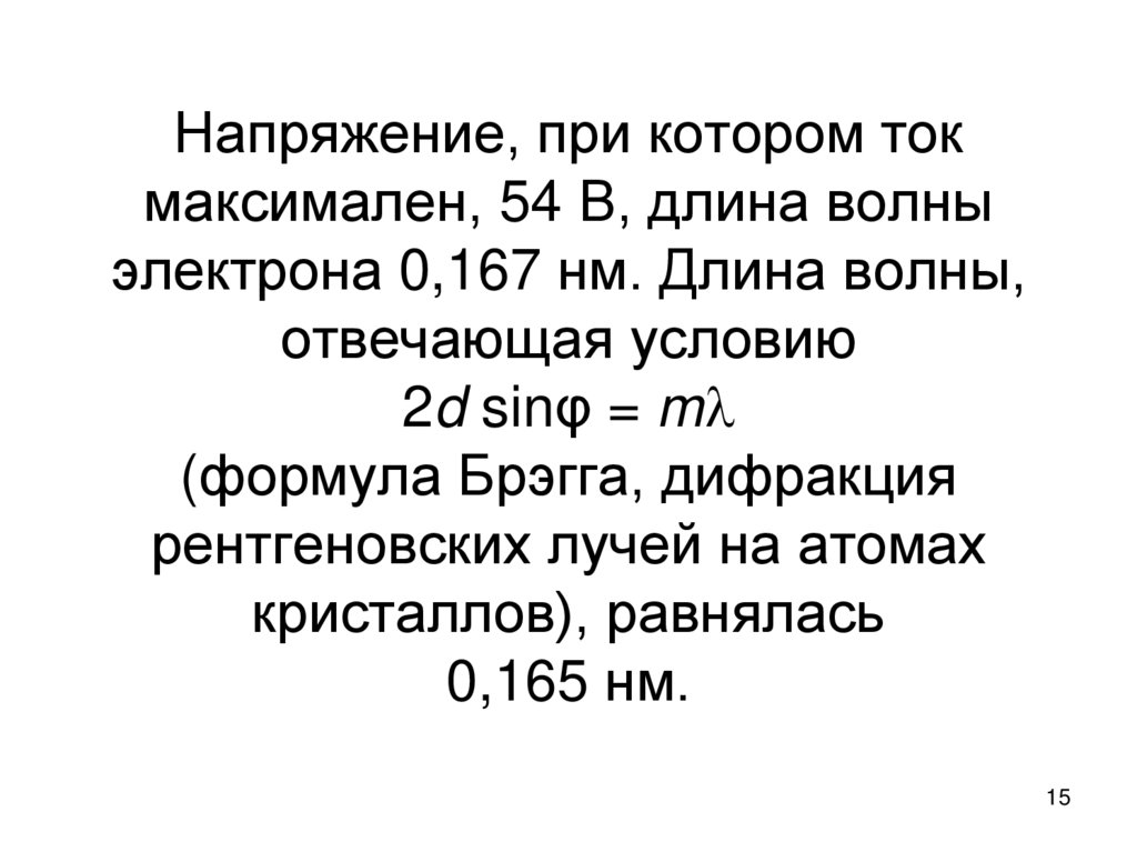 Напряжение, при котором ток максимален, 54 В, длина волны электрона 0,167 нм. Длина волны, отвечающая условию 2d sinφ = m