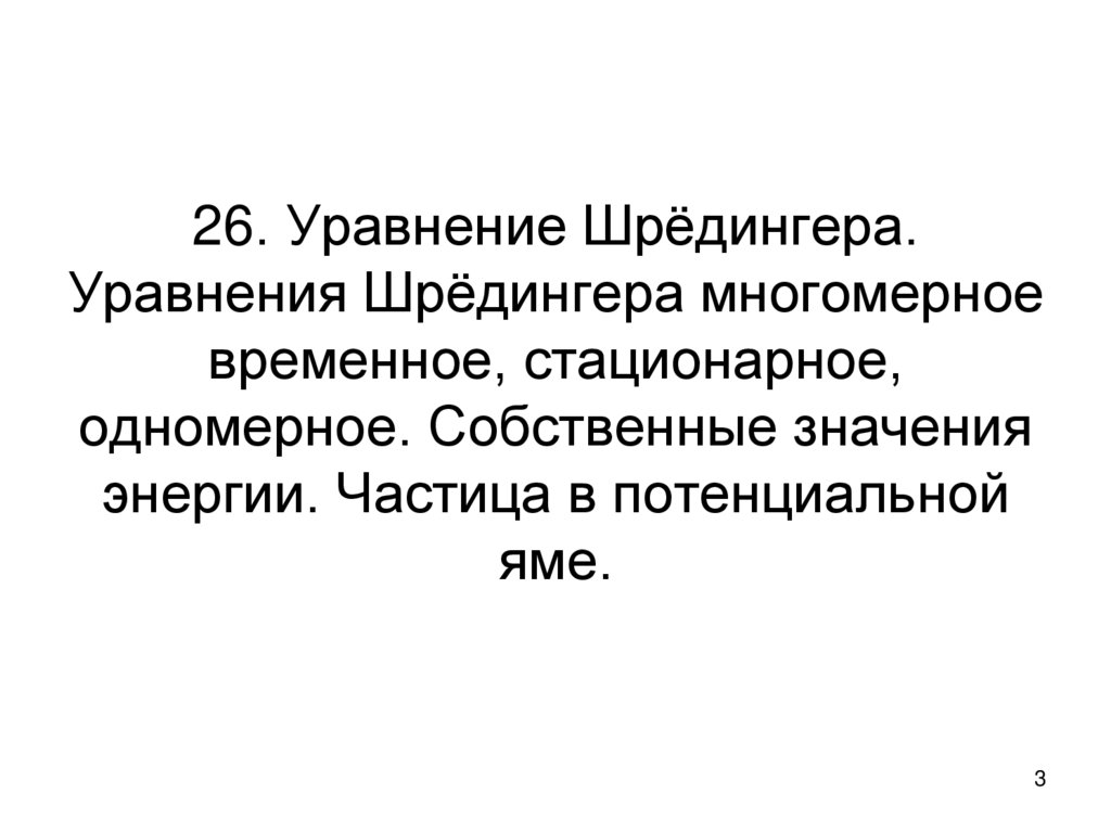 26. Уравнение Шрёдингера. Уравнения Шрёдингера многомерное временное, стационарное, одномерное. Собственные значения энергии.